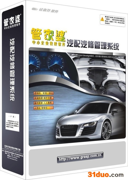 管家婆汽配汽修系列（专业针对汽车配件批发零售，和汽车维修行业管理流程）