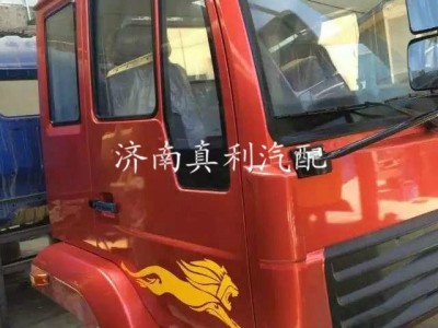 济南真利汽配 低价销售 驾驶室及配件