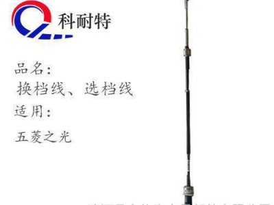 方格汽配 五菱之光6371 6376 6400 6390 6388换挡 挂档拉线 包邮