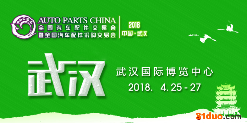 2018武汉全国汽配交易会