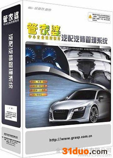 供应企业管理 软件 管家婆 汽修汽配