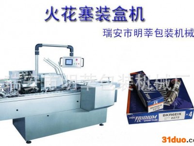 汽配装盒机，火花塞装盒机 插舌型装盒机