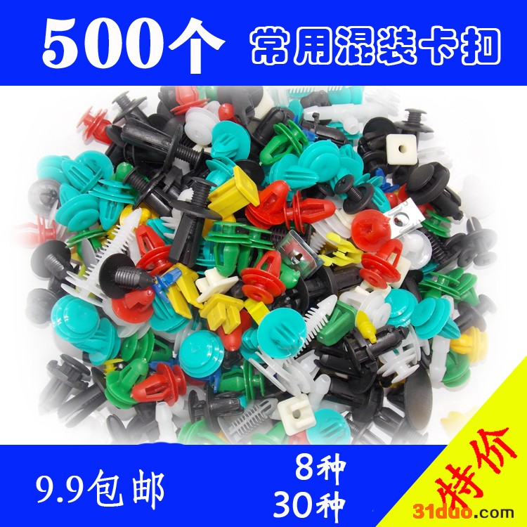 500pcs混装塑料卡扣 用于汽车门板叶子板顶棚保险杠密封条后备箱有吉汽配