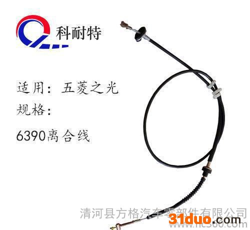 方格汽配 五菱之光离合线 型号6390 包邮