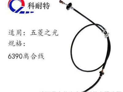 方格汽配 五菱之光离合线 型号6390 包邮