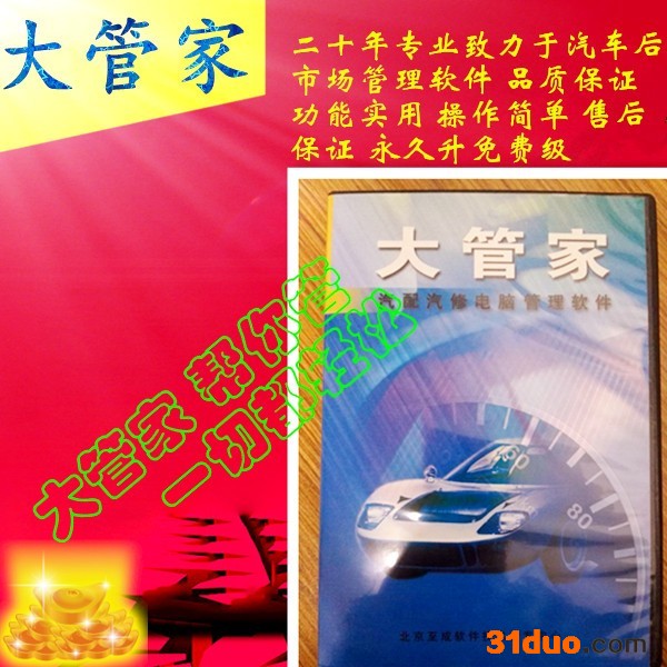 供应大管家汽配汽修电脑管理软件