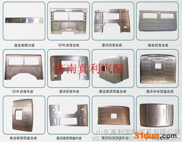 济南真利汽配 豪沃 德龙 奥龙 各种型号 侧围 后围 0531-66670078