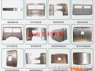 济南真利汽配 豪沃 德龙 奥龙 各种型号 侧围 后围 0531-66670078