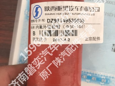 陕汽重卡 陕汽德龙原厂 内氟外硅胶管 50-100 DZ98149535035 正宗陕汽配件 原厂德龙配件 厂家