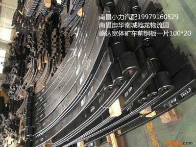 盛达宽体矿用 车前悬架钢板弹簧 规格100*20*1940 材质SUP9 南昌小力汽配**