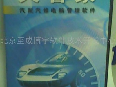 供应汽配汽修综合版（2009黄金版FOR WINDOWS