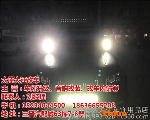 三晋汽配城车灯改装|大江改车|大众车灯改装