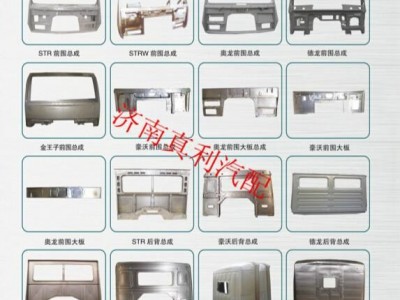 济南真利汽配 0531-66670078钣金件 覆盖件大全 侧围 后围顶衬