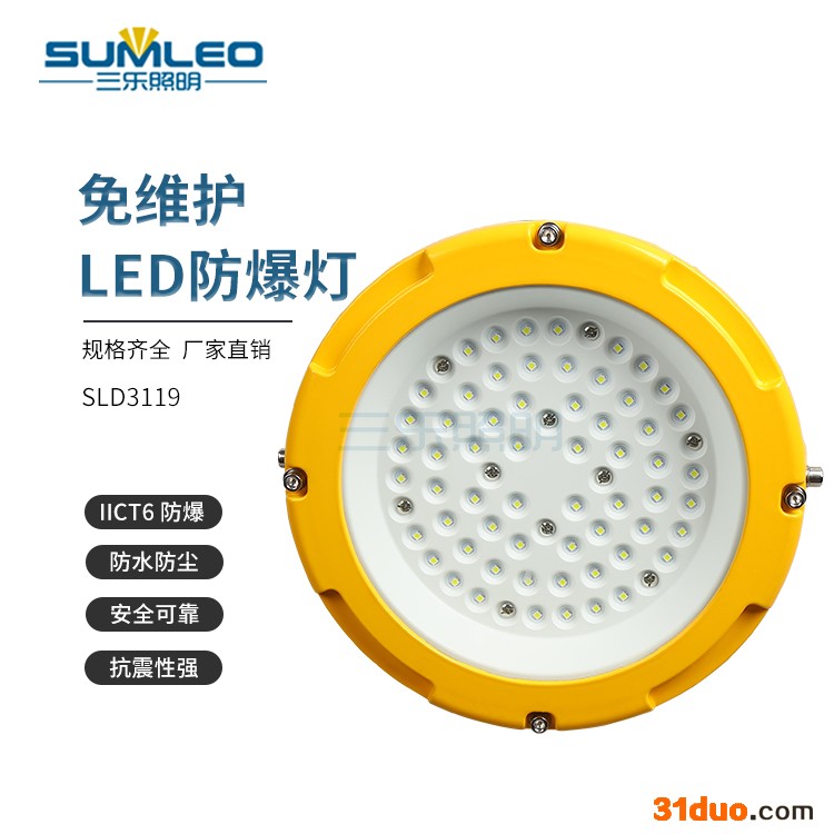 三乐照明SLD3119 厂用防爆灯