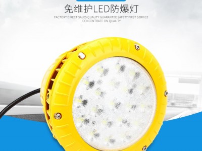 三乐照明厂用防爆免维护LED防爆灯SLD3102