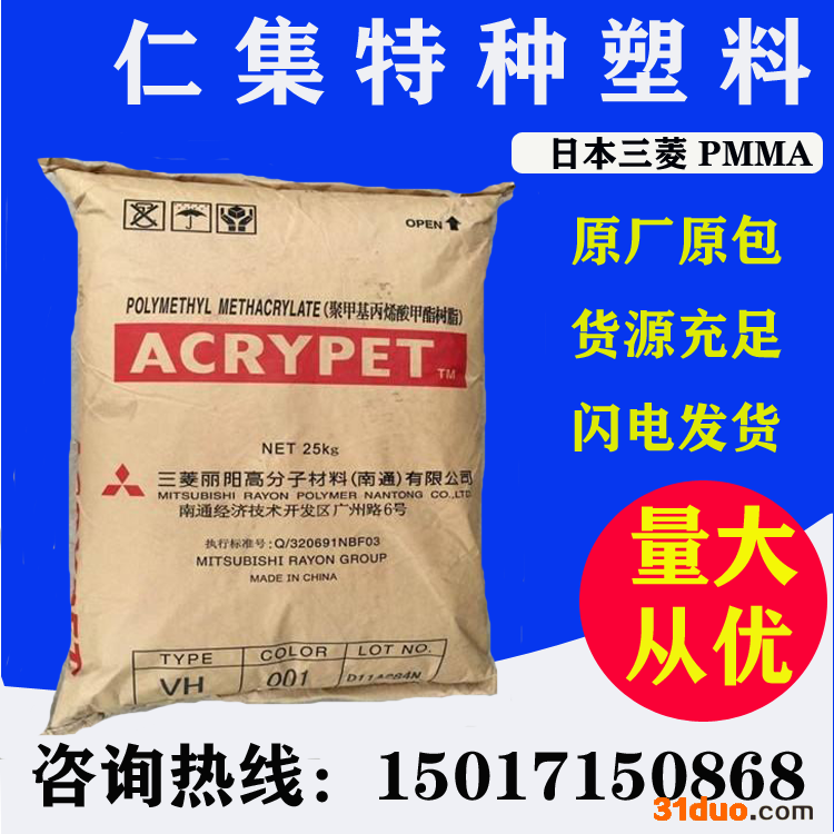 PMMA三菱丽阳VH001透明级,耐高温,耐候照明灯具,光学级PMMA原料