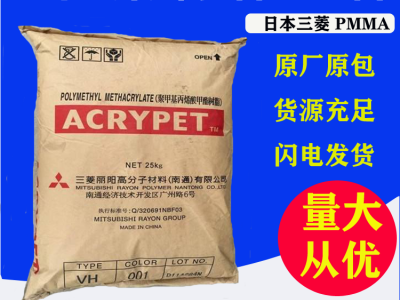 PMMA三菱丽阳VH001透明级,耐高温,耐候照明灯具,光学级PMMA原料