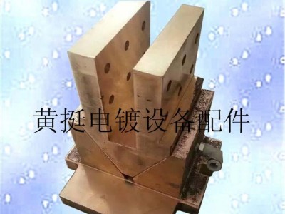 黄挺五金直销电镀氧化线内循环水冷导电铜座（5000A）