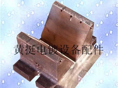 黄挺五金8000A铝氧化线内循环水冷导电铜V座（品质）