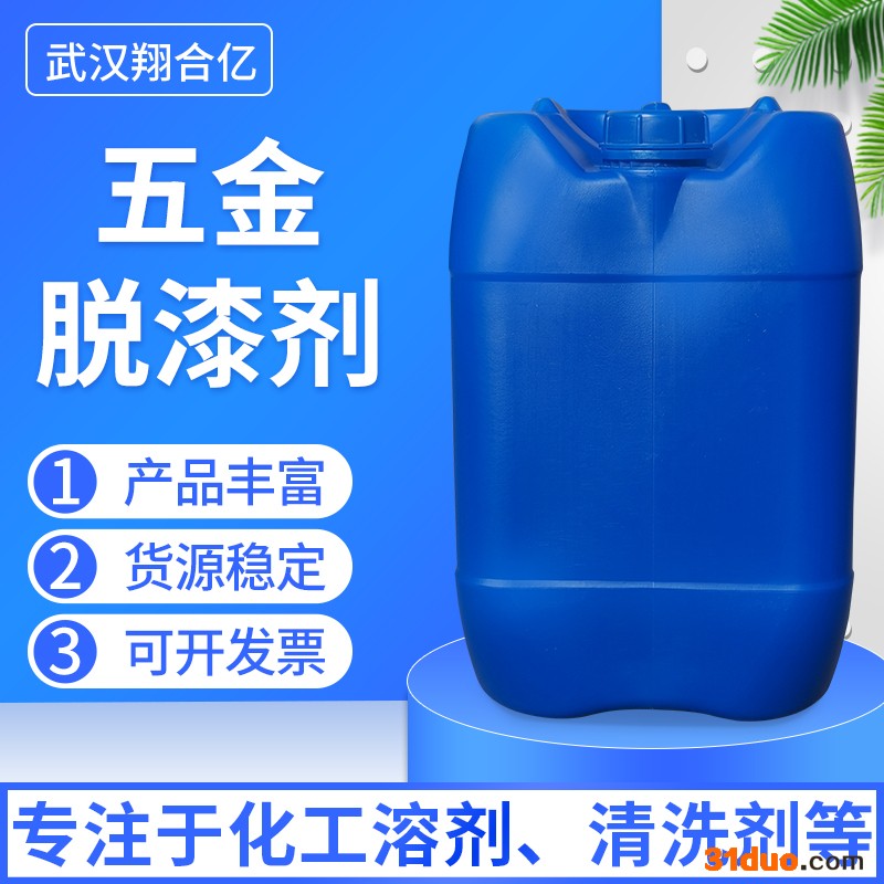 武汉翔合亿 五金脱漆剂 武汉现货供应脱漆剂 金属脱漆剂 五金脱漆 规格齐全品种多含量高 现货库存 量大优惠 详情来电咨询