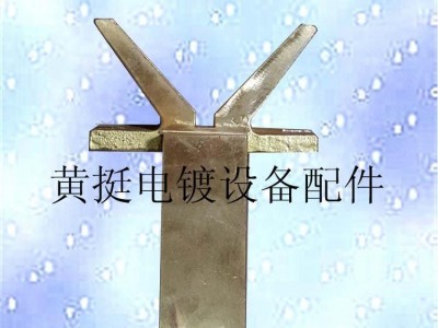 黄挺五金直销滚镀线导电铜V座（品质保证）