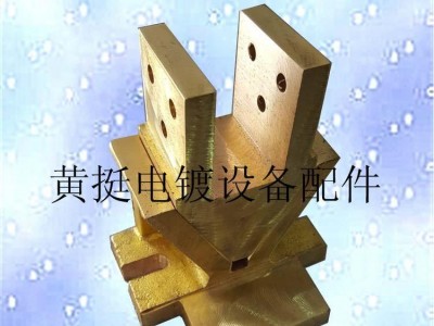 黄挺五金直销全自动阳极氧化电镀生产线导电铜座（现货甩卖）