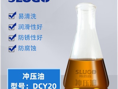 【斯路高】冲压油 五金不锈钢冲压油 铝合金冲压油 价格优惠
