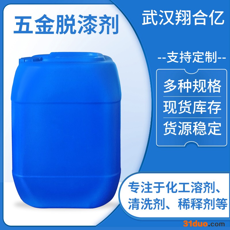 武汉翔合亿 五金脱漆剂 武汉现货供应去漆剂 金属脱漆剂 规格齐全品种多 含量高 现货库存 量大优惠 详情来电咨询