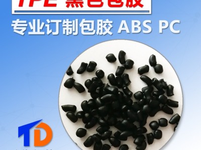 TPE包胶五金材料