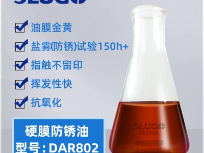 【斯路高】DAR802 金属件结构防锈油 机床设备轴承 齿轮五金防锈剂 硬膜