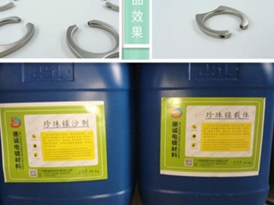 广州 水性长效珍珠镍添加剂 适应五金电镀表面处理 电镀珍珠金 挂镀珍珠铬 价格实惠 性能稳定