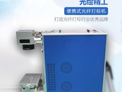 山东现货光绘激光打标机手持式小型摆摊激光打标机方便易带手机壳钥匙扣DIY五金镭射雕刻