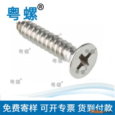 十字槽半沉头自攻钉 广州DIN7983 五金螺栓厂 粤螺小螺母