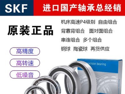 SKF机床轴承 7010CD/P4ADT 7012CD/P4ADT 7310B 高精密机床轴承