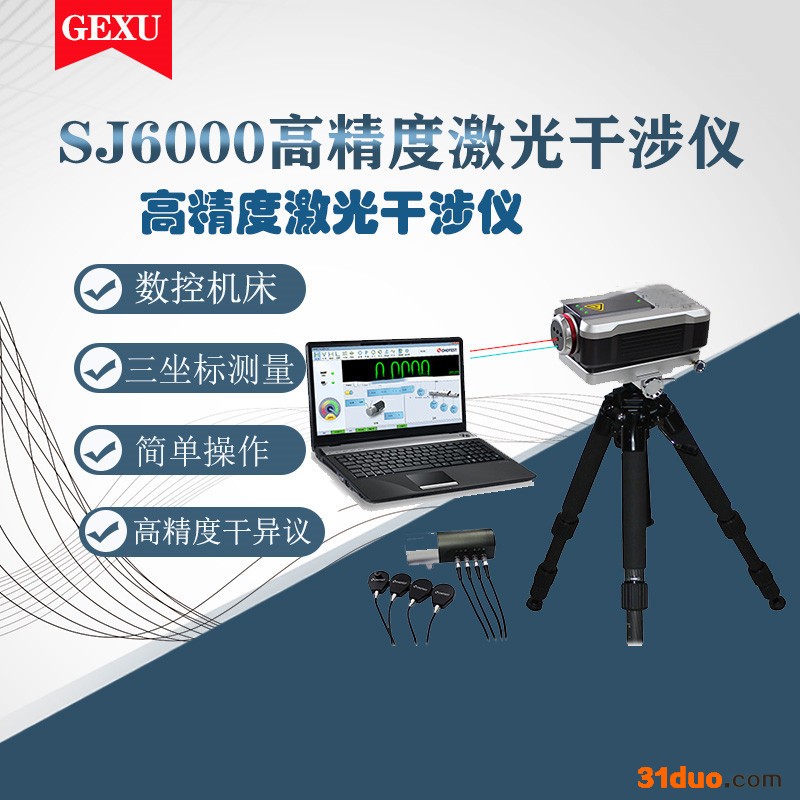 苏州格旭SJ6000激光干涉仪  高精度激光干涉仪  干涉仪  厂家批发 一键式干涉仪 机床校准 机床维修