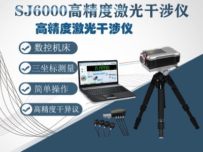 苏州格旭SJ6000激光干涉仪  高精度激光干涉仪  干涉仪  厂家批发 一键式干涉仪 机床校准 机床维修