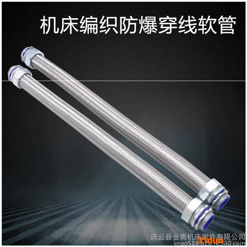 金奥定制防爆软管 穿线管 304不锈钢防爆金属机床穿线管 编织网穿线管 机床穿线防爆软管