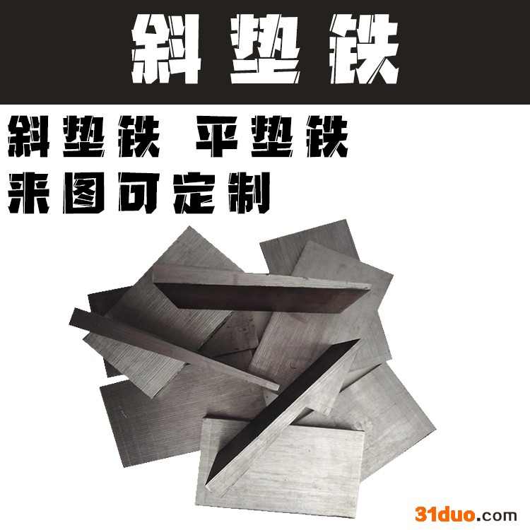 现货 斜垫铁 平垫铁 Q235B 可定制机床垫铁 机床调整 斜垫铁