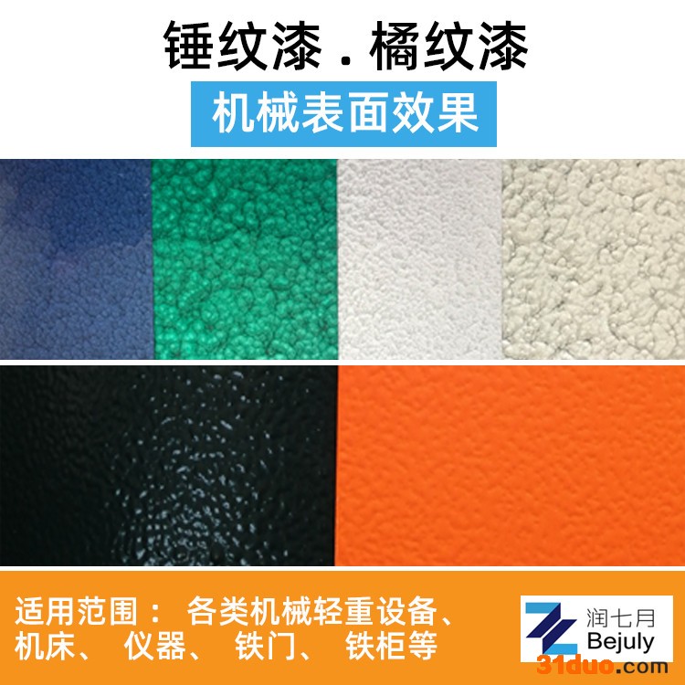 广东润七月 工业机床设备 丙烯酸双组分防腐防腐 快干锤纹漆 ** 机床设备锤纹漆