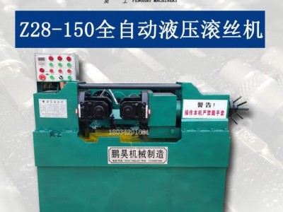 鹏昊Z28-150型液压滚丝机数控滚牙机螺纹加工机床滚丝机配件