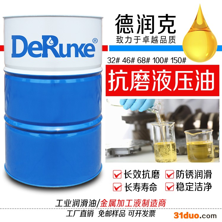 德润克46# 钻床抗磨液压油 磨床锻压机床抗磨液压油 直压注塑机抗磨液压油厂家