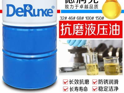 德润克46# 钻床抗磨液压油 磨床锻压机床抗磨液压油 直压注塑机抗磨液压油厂家
