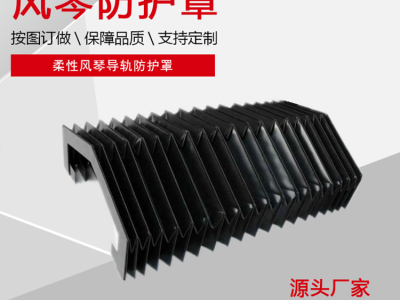 华迪支持定制门字型 风琴式防护罩数控机床伸缩防护罩