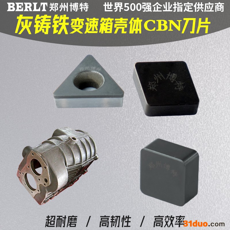 车加工变速箱壳体刀具-博特CBN机床刀粒