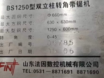 杰伟浩**出售转让法因数控锯床需要的联系泰安提货二手机床二手机械二手设备