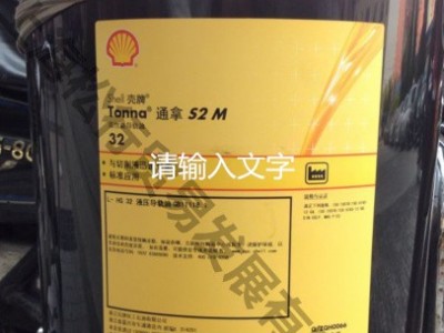 供应壳牌S2 M32号机床导轨油，壳牌通拿T32号导轨油，壳牌32号液压导轨油，壳牌通拿S2 M32号机床导轨油