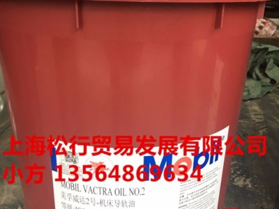 供应美孚威达2号导轨油，美孚68号导轨油，美孚机床导轨油