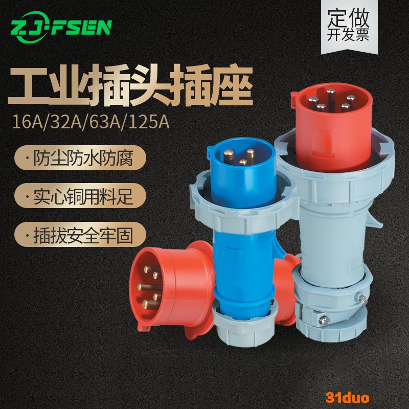工业航空插头插座 防水工业插头插座 单相三相公母套装