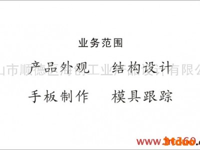 供应插头外观设计、结构设计、产品设计、创意设计、工业设计