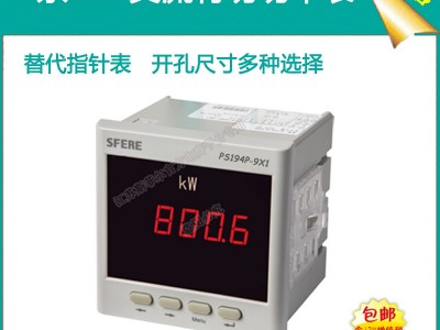 PS194P-9X1交流有功功率表智能数显仪表斯菲尔电气**